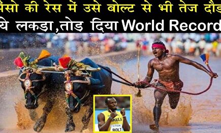 El indio que pone contra las cuerdas el récord de Usain Bolt: ¡9,55 en 100 metros en una carrera de búfalos!