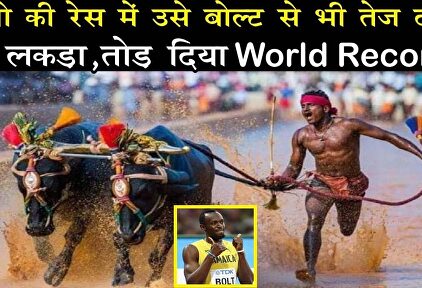 El indio que pone contra las cuerdas el récord de Usain Bolt: ¡9,55 en 100 metros en una carrera de búfalos!