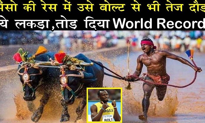 El indio que pone contra las cuerdas el récord de Usain Bolt: ¡9,55 en 100 metros en una carrera de búfalos!